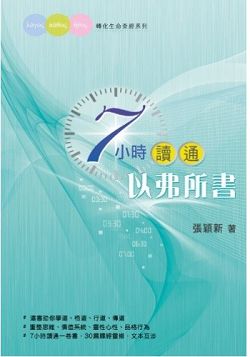 7小時讀通以弗所書