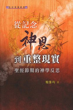 從記念神恩到重整現實-聖經節期的神學反思