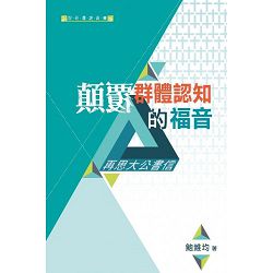 顛覆群體認知的福音-再思大公書信