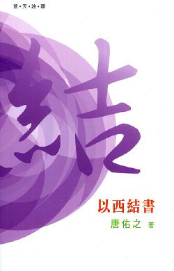 普天註釋-以西結書