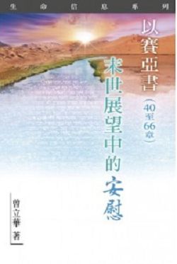 以賽亞書(40-66章)-末世展望中的安慰