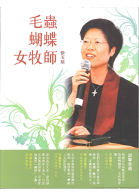 毛蟲蝴蝶女牧師