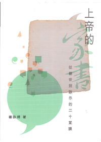 上帝的家書--從創世到啟示的二十堂課