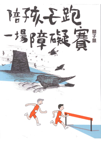 陪孩子跑一場障礙賽
