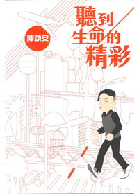 聽到生命的精彩