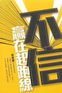 不信贏在起跑線
