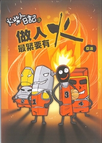 火柴人日記之做人最緊要有火