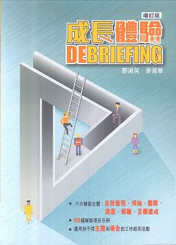 成長體驗DEBRIEFING