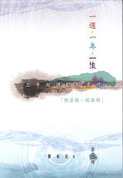 一週.一年.一生-三年經課C年靈修/第二冊