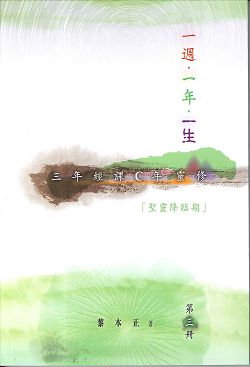 一週.一年.一生-三年經課C年靈修/第三冊