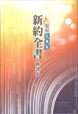 聖經/S34TS99H/新譯本-聖經註釋版/新約全書-彩色精裝白邊