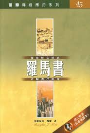 國際釋經應用系列45-羅馬書(經文採用新漢語譯本)