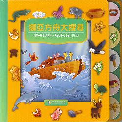 挪亞方舟大搜尋-中英對照(厚紙板書)