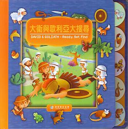 大衛與歌利亞大搜尋-中英對照(厚紙板書)