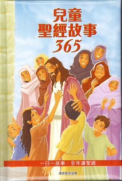 兒童聖經故事365--CHT0713