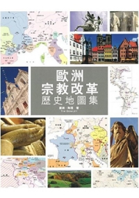歐洲宗教改革歷史地圖集