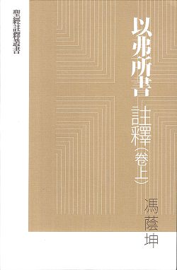 以弗所書註釋(卷上)-聖經註釋叢書