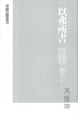 以弗所書註釋(卷下)-聖經註釋叢書