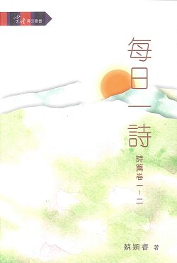 每日一詩-詩篇(卷一~二)/靈修導引叢書