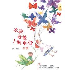 本班最後1個乖仔
