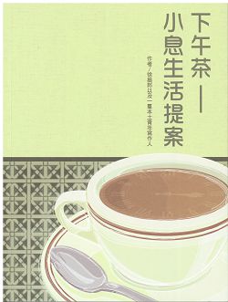 下午茶-小息生活提案