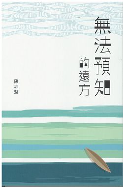 無法預知的遠方