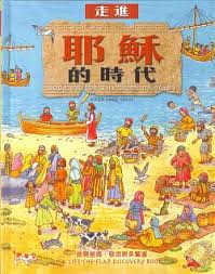 走進耶穌的時代(中英對照)