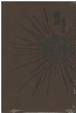 聖經新約-新漢語譯本-註釋袖珍-CAT6680-啡皮(新約全書)