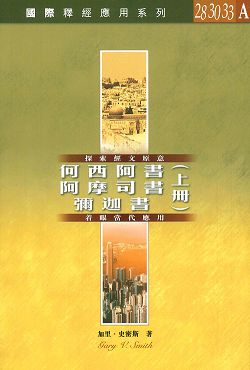 國際釋經應用系列28.30.33A-(上)何西阿書.阿摩司書.彌迦書