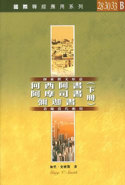 國際釋經應用系列28.30.33B-(下)何西阿書.阿摩司書.彌迦書