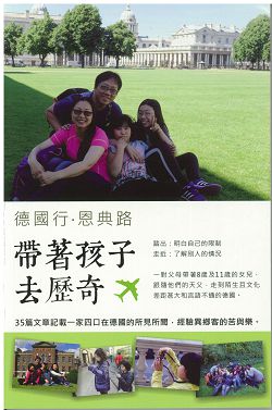 德國行.恩典路-帶著孩子去歷奇