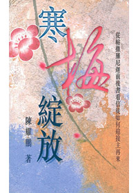 寒梅綻放-從帖撒羅尼迦前後書看?
