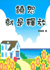饒恕就是釋放(絕版)