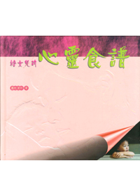 給女兒的心靈食譜