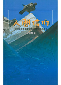 人間信仰-約拿書