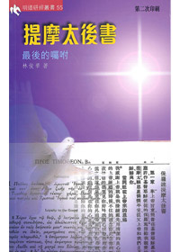 提摩太後書-最後的囑咐