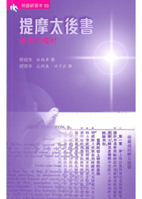 提摩太後書-研習本
