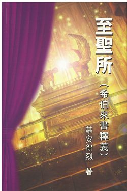 至聖所-希伯來書釋義(修訂版)