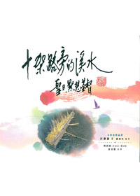 十架路旁的溪水(書+CD)