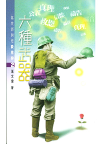 六種武器