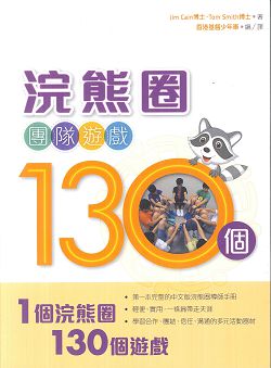 浣熊圈團隊遊戲130個