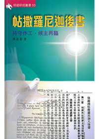 帖撒羅尼迦後書-明道研經叢書