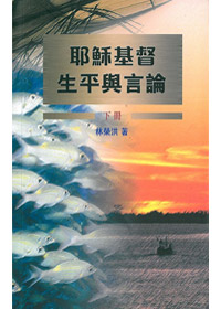 耶穌基督生平與言論-下冊