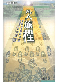 凡人旅程-民數記帶你看烏合之眾.