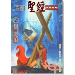 漫畫聖經2受難後編-苦難之路