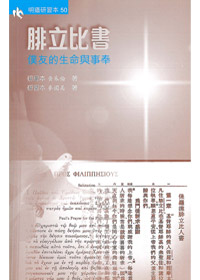 腓立比書研習本-明道研經(缺貨)