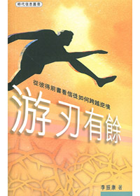 遊刃有餘-從彼得前書看信徒如何跨越逆境