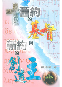 舊約的基督與新約的創造主