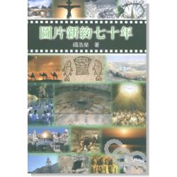 圖片新約七十年