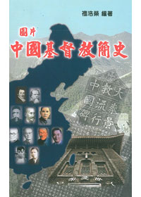 圖片中國基督教簡史(停版)